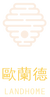 LANDHOME歐蘭德
